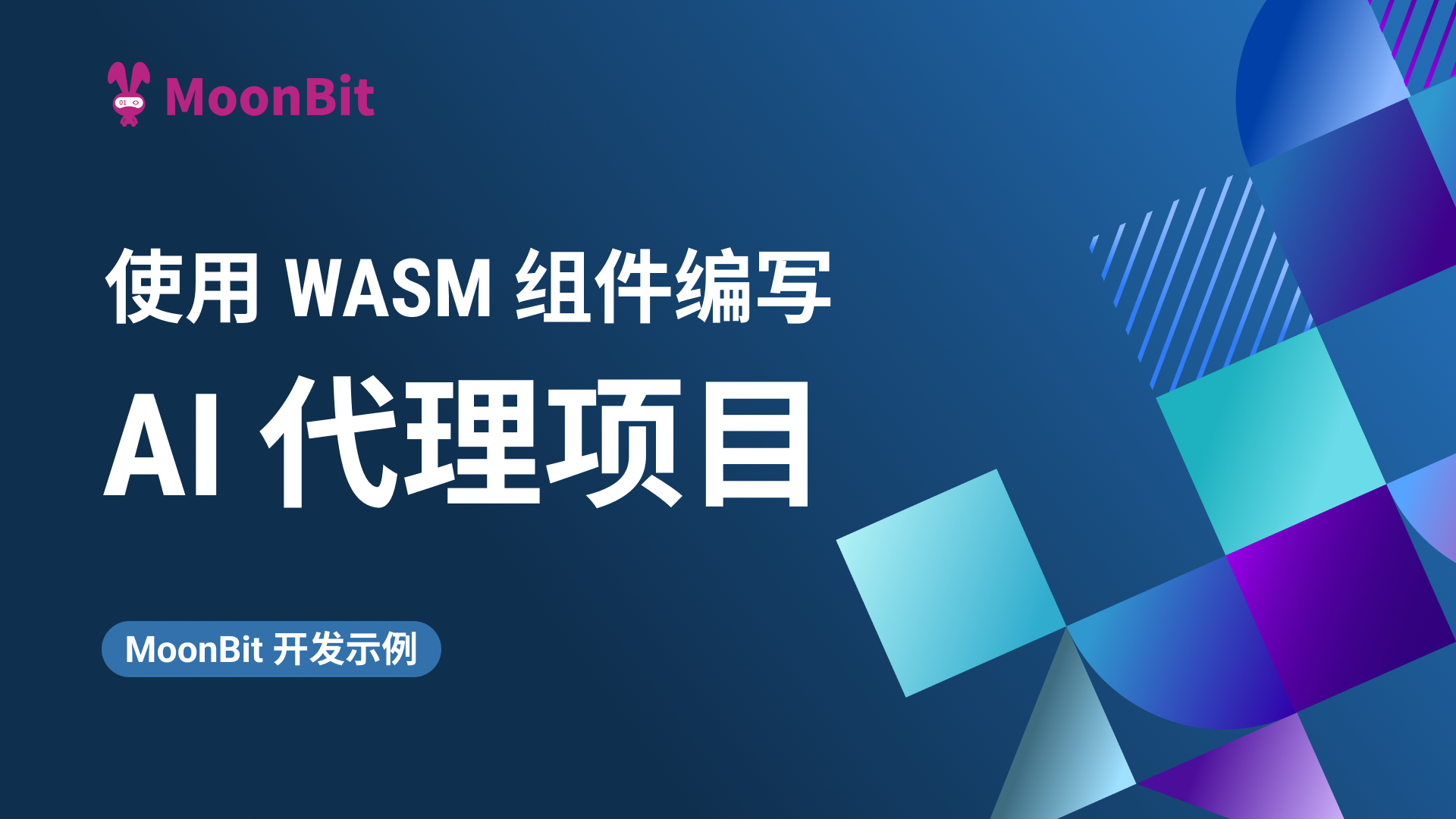 通过 Wasm 组件使用 MoonBit 编写 AI 代理