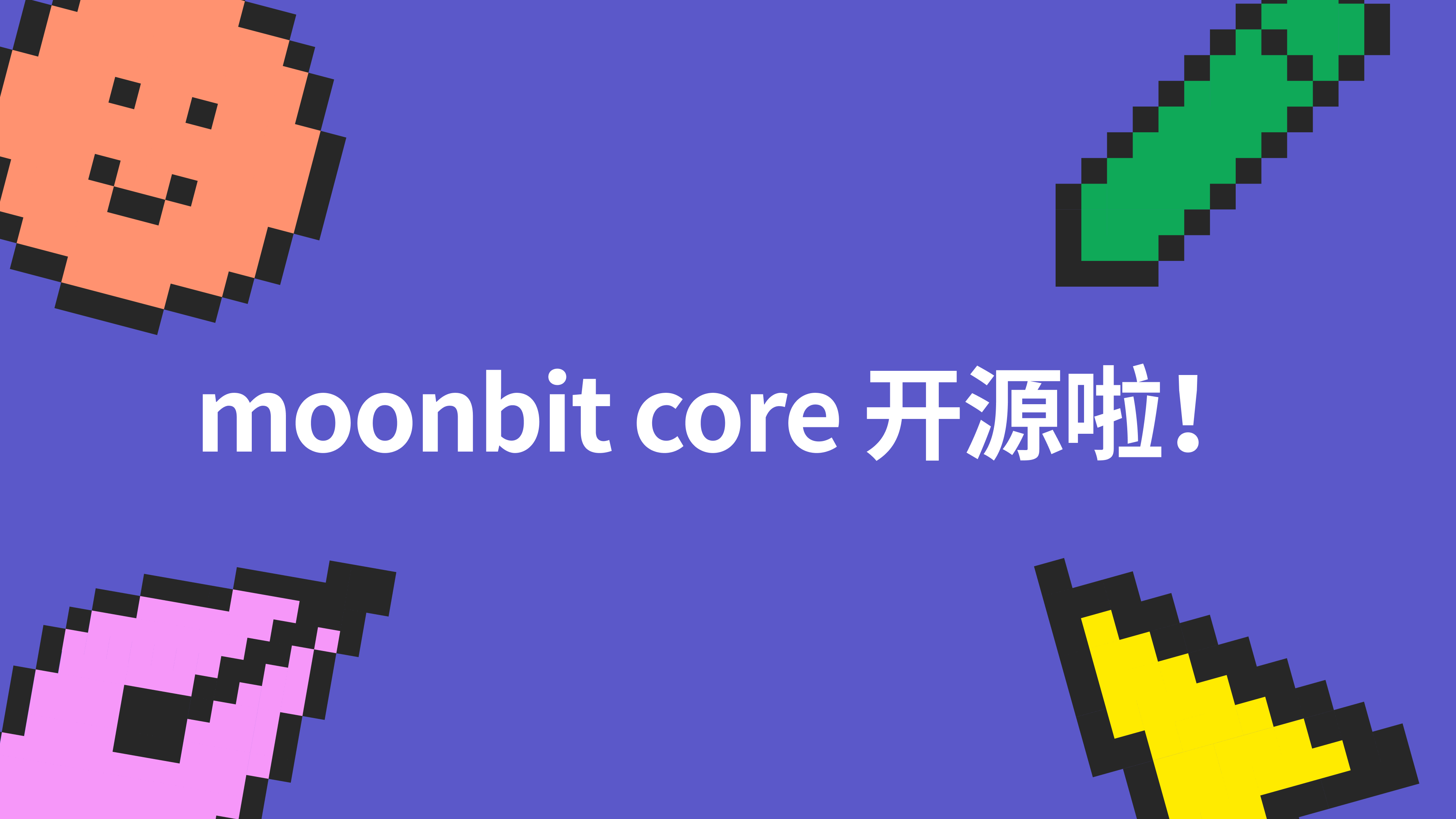 国人自主研发的编程语言 MoonBit Core 开源啦！