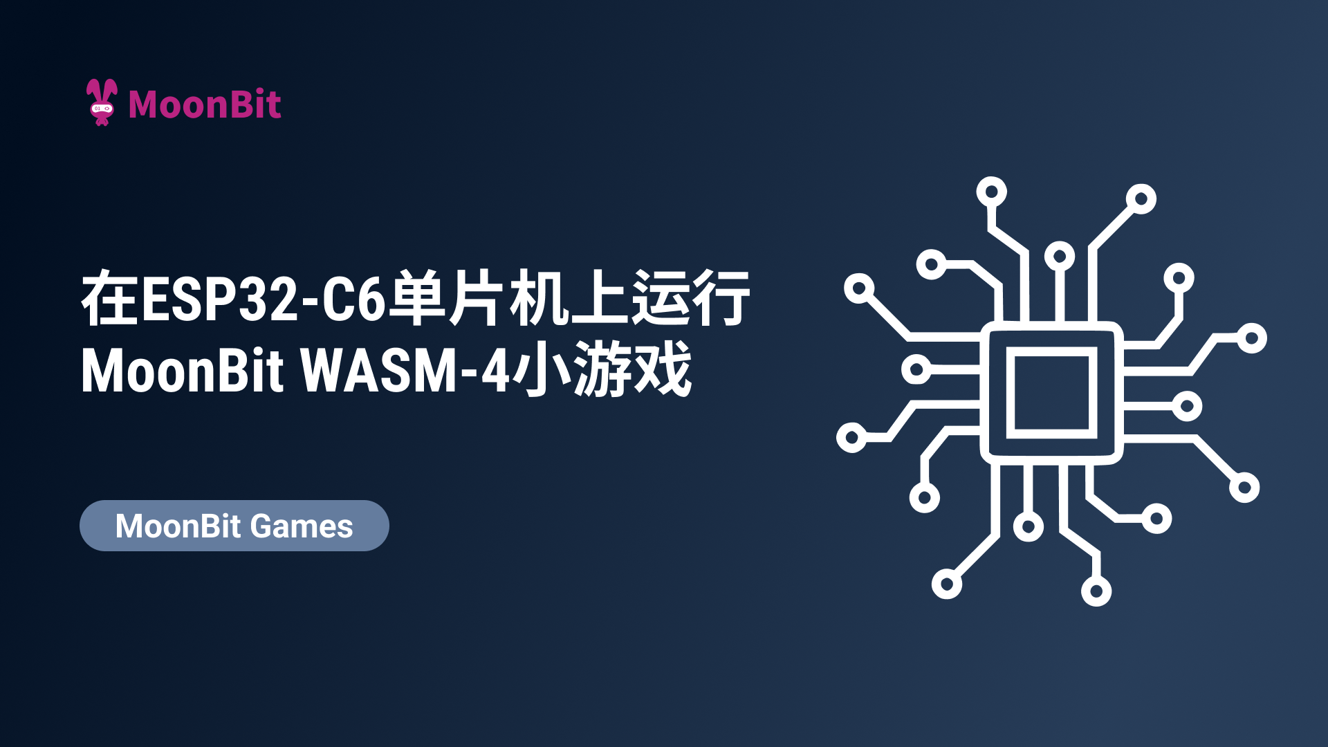 硬件实现：在ESP32-C6单片机上运行MoonBit WASM-4小游戏