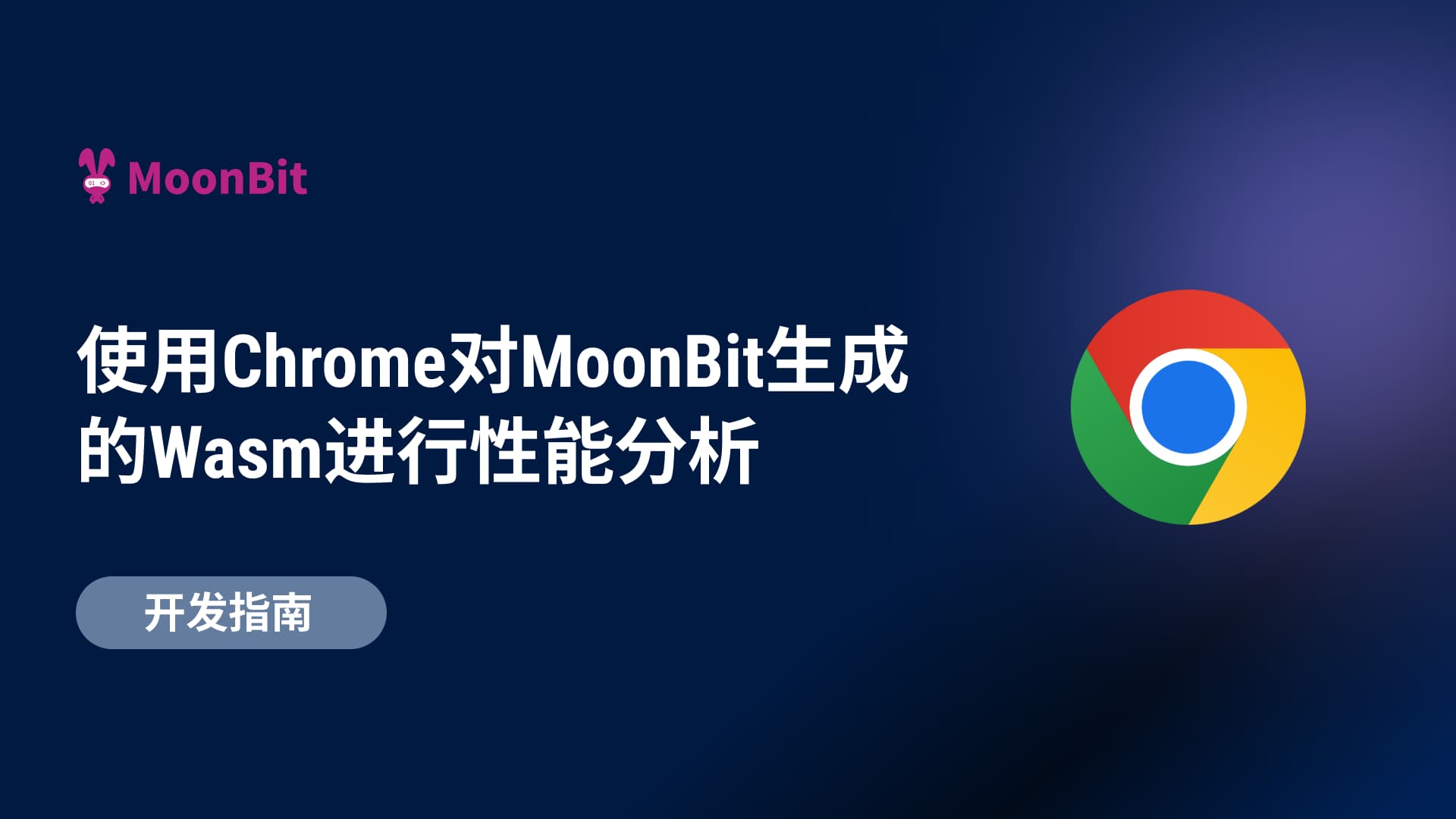 使用 Chrome 对 MoonBit 生成的 Wasm 进行性能分析