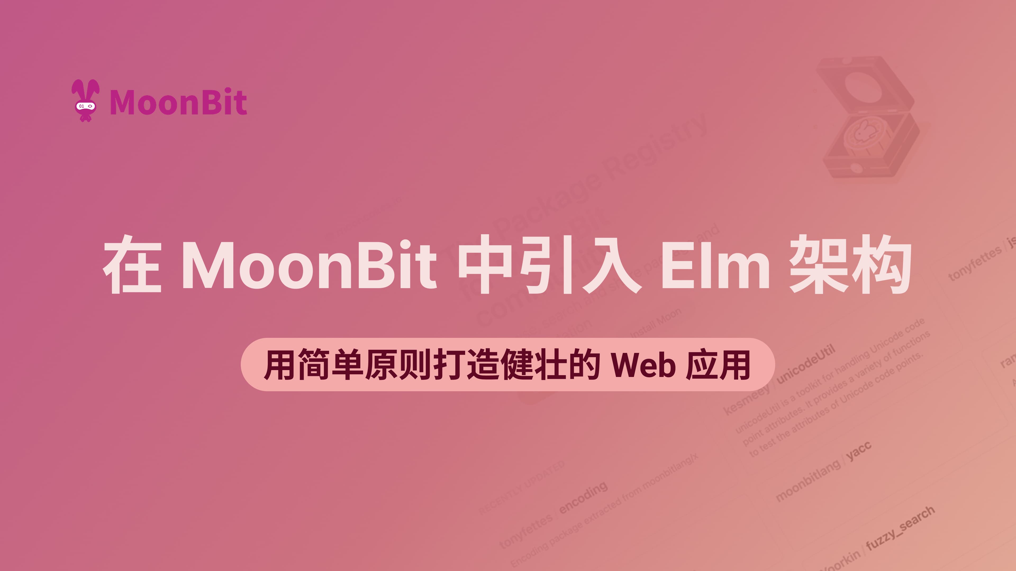 在 MoonBit 中引入 Elm 架构：用简单原则打造健壮的 Web 应用
