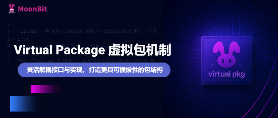 MoonBit 新特性：Virtual Package 虚拟包机制