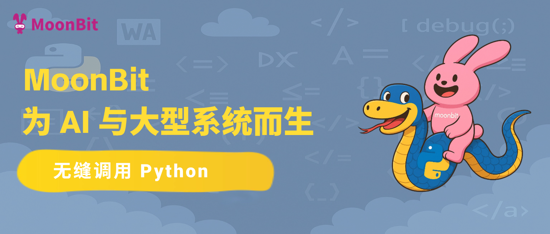 MoonBit：为 AI 与大型系统而生，无缝调用 Python
