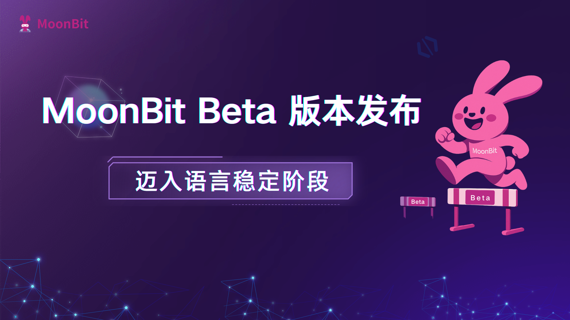 IDEA 编程语言 MoonBit 进入Beta版本，构建下一代基础软件系统入口