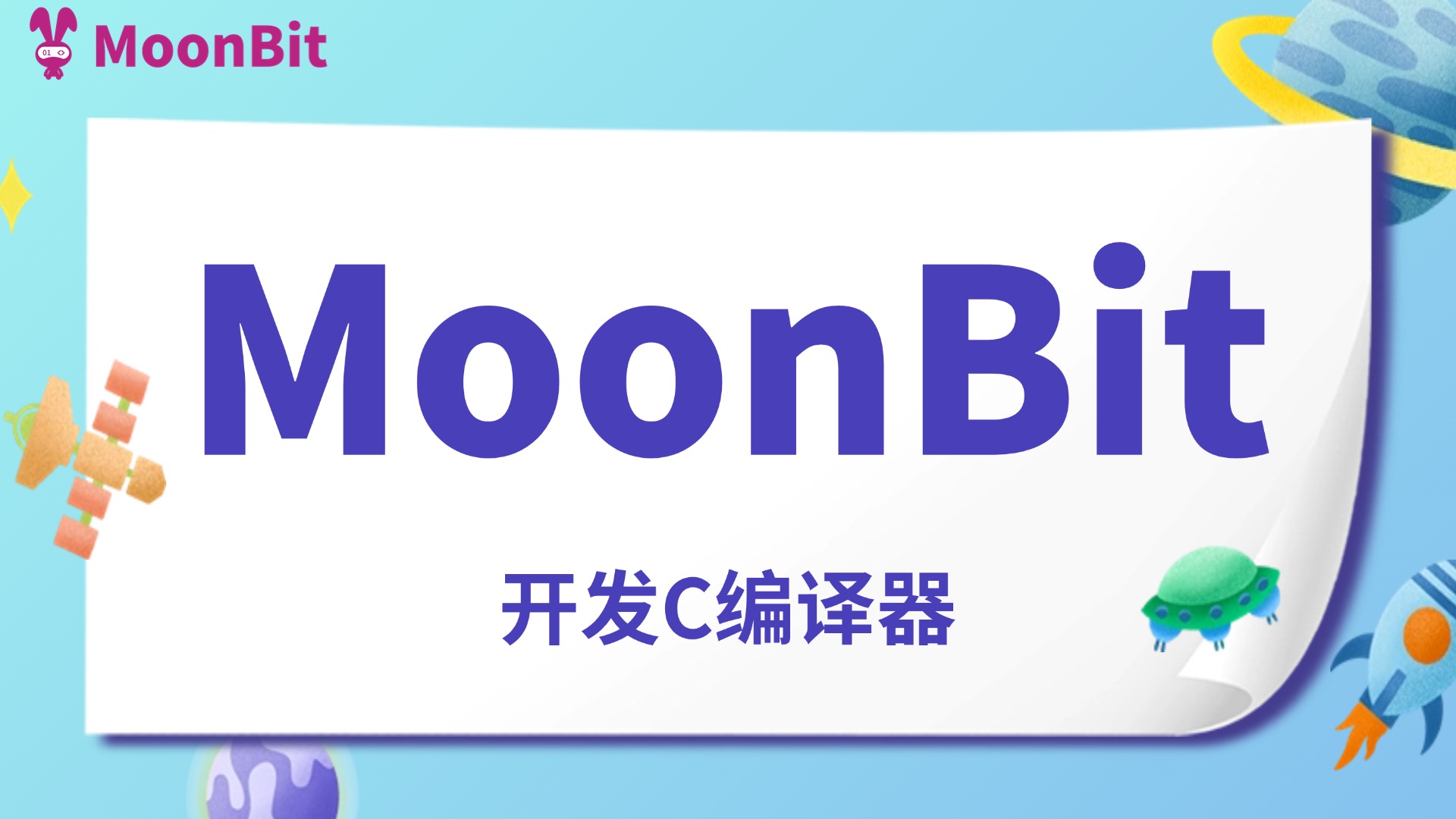 用MoonBit开发一个C编译器
