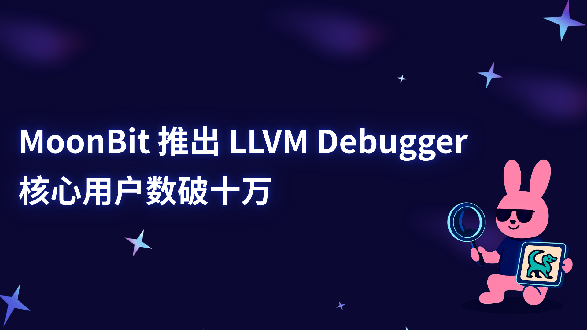 MoonBit 推出 LLVM Debugger，核心用户数破十万