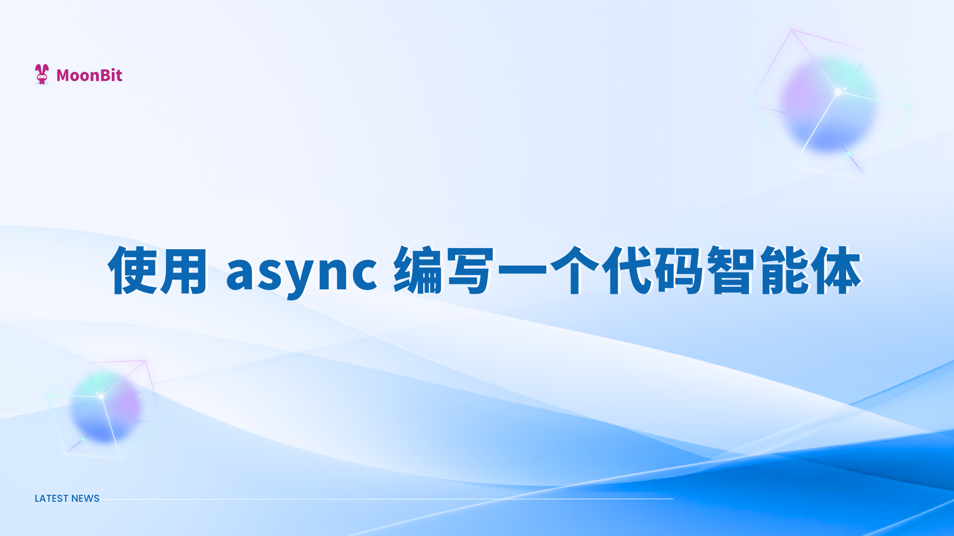 使用 moonbitlang/async 编写一个简单的代码智能体