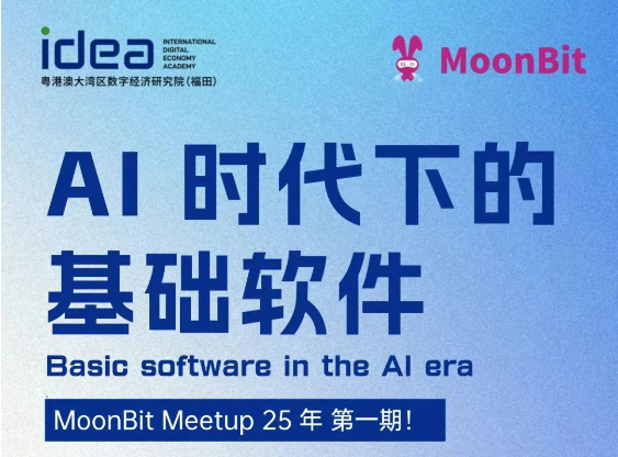 MoonBit Meetup 25年第一期（AI 时代下的编程软件）