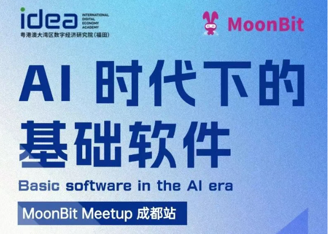 MoonBit Meetup 2025年 成都站