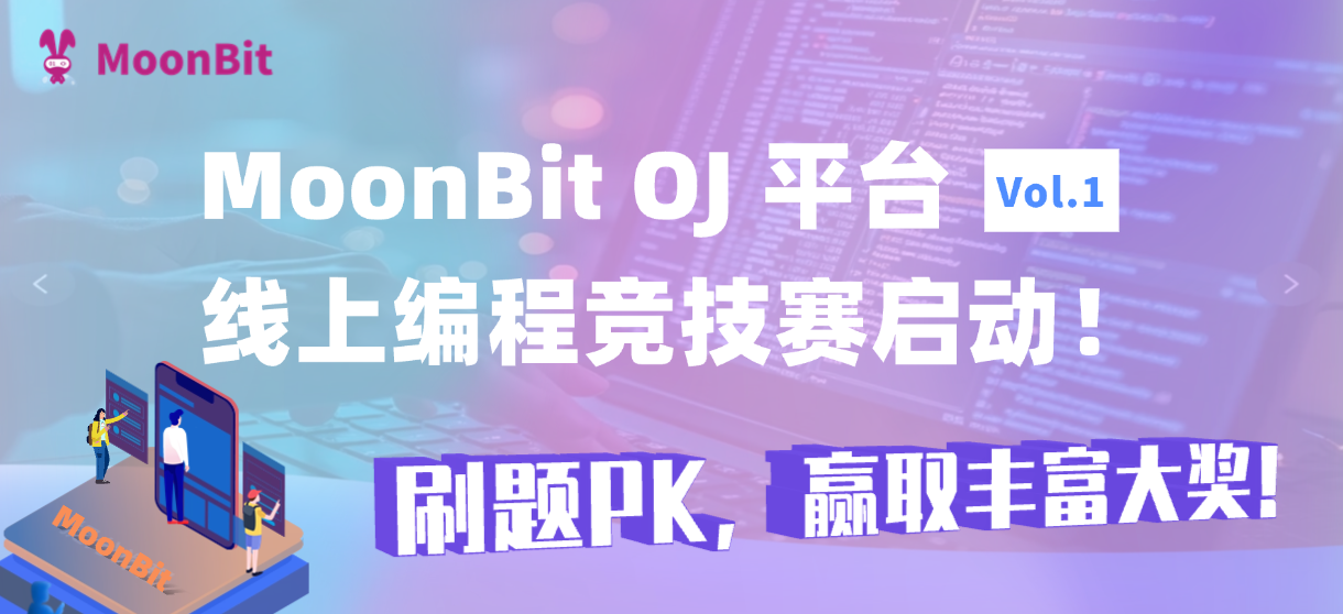 MoonBit 线上编程竞技赛启动！